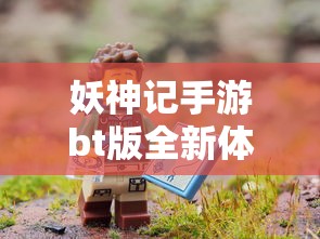 妖神记手游bt版全新体验:探索无尽冒险,解锁独特技能,热血战斗等你参与! 妖神记手游bt版全新体验:探索无尽冒险,解锁独特技能,热血战斗等你参与!