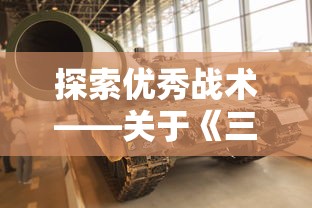 探索优秀战术——关于《三国大作战》中武器搭配与战斗策略的深度解析 探索优秀战术——关于《三国大作战》中武器搭配与战斗策略的深度解析