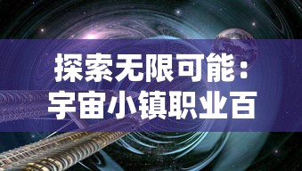 探索无限可能:宇宙小镇职业百度贴吧里的职业介绍和职业选择攻略解析 探索无限可能:宇宙小镇职业百度贴吧里的职业介绍和职业选择攻略解析