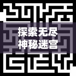 探索无尽神秘迷宫,角逐楚门羽:萌物大乱斗合成消除游戏引领全新游戏体验 探索无尽神秘迷宫,角逐楚门羽:萌物大乱斗合成消除游戏引领全新游戏体验