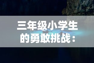 三年级小学生的勇敢挑战：第一次体验潜水冒险，探索神秘海底世界的300字心得分享