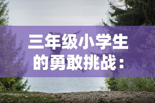三年级小学生的勇敢挑战：第一次体验潜水冒险，探索神秘海底世界的300字心得分享