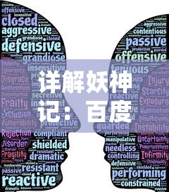 详解妖神记：百度百科版全程解读，角色关系一网打尽，收藏为你揭秘众多神秘副本