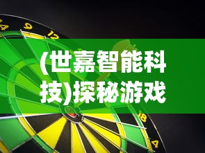 (世嘉智能科技)探秘游戏巨头世嘉如何运用无人工智能打造创新球会系列游戏 (世嘉智能科技)探秘游戏巨头世嘉如何运用无人工智能打造创新球会系列游戏