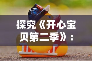 探究《开心宝贝第二季》:如何通过幽默故事情节与生动角色塑造引导青少年积极向上的生活态度 探究《开心宝贝第二季》:如何通过幽默故事情节与生动角色塑造引导青少年积极向上的生活态度