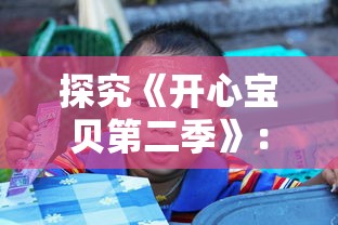 探究《开心宝贝第二季》:如何通过幽默故事情节与生动角色塑造引导青少年积极向上的生活态度 探究《开心宝贝第二季》:如何通过幽默故事情节与生动角色塑造引导青少年积极向上的生活态度