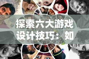 探索六大游戏设计技巧:如何用'占领地盘生成小兵'策略打造高度互动性益智游戏 探索六大游戏设计技巧:如何用'占领地盘生成小兵'策略打造高度互动性益智游戏