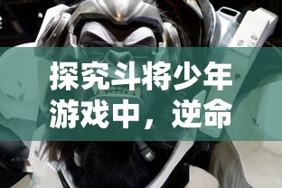 探究斗将少年游戏中,逆命师与武将最佳搭配策略:以命运掌控为转折,华丽翻盘的胜率提升途径 探究斗将少年游戏中,逆命师与武将最佳搭配策略:以命运掌控为转折,华丽翻盘的胜率提升途径