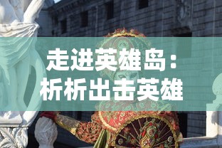 走进英雄岛:析析出击英雄岛女角色的魅力与独特角色塑造巧妙手法 走进英雄岛:析析出击英雄岛女角色的魅力与独特角色塑造巧妙手法