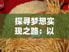 探寻梦想实现之路:以'疯狂动物城筑梦日记主线关'为主题析谈动画电影的创作要点 探寻梦想实现之路:以'疯狂动物城筑梦日记主线关'为主题析谈动画电影的创作要点