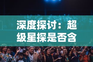深度探讨:超级星探是否含有R18内容,对青少年观众的影响及其如何调整 深度探讨:超级星探是否含有R18内容,对青少年观众的影响及其如何调整