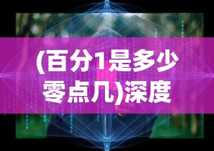 (百分1是多少零点几)深度解析：百分一究竟是0.1还是0.01？揭秘数学中的百分数运算误区