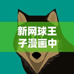 新网球王子漫画中如何描绘青少年个性成长与竞技精神的独特呈现方式解析 新网球王子漫画中如何描绘青少年个性成长与竞技精神的独特呈现方式解析