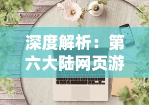 深度解析：第六大陆网页游戏的战略布局和创新玩法引领行业新风潮