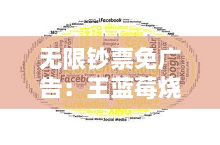 无限钞票免广告：王蓝莓烧烤摊的成功秘诀与其独特营销策略的实时研究和探索
