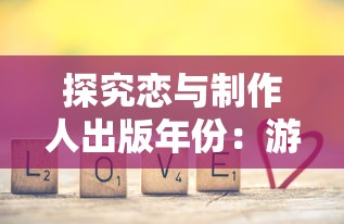 探究恋与制作人出版年份:游戏产业如何在2017年迎来恋爱模拟游戏的风口? 探究恋与制作人出版年份:游戏产业如何在2017年迎来恋爱模拟游戏的风口?