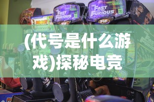 (代号是什么游戏)探秘电竞新极限:挖掘'代号extreme'官方网站背后的独特电竞世界 (代号是什么游戏)探秘电竞新极限:挖掘'代号extreme'官方网站背后的独特电竞世界