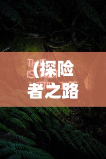 (探险者之路)最新版探险者冒险手册:揭秘Rogue之旅的攻略秘籍和世界观转变 (探险者之路)最新版探险者冒险手册:揭秘Rogue之旅的攻略秘籍和世界观转变