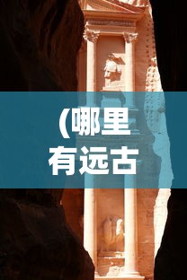 (部落冲突暗黑兵种搭配)探索暗黑部落冲突：揭开策略与团队合作的终极秘密