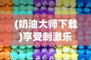 (奶油大师下载)享受刺激乐趣：奶油大作战游戏设计与策略分析