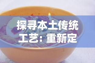探寻本土传统工艺: 重新定义传统美食在现代料理中的角色——以金沙古酱慎初烧坊为例