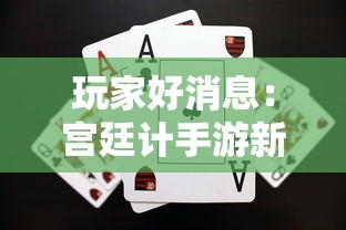 玩家好消息:宫廷计手游新服装来袭,快看看如何轻松解锁新物品 玩家好消息:宫廷计手游新服装来袭,快看看如何轻松解锁新物品
