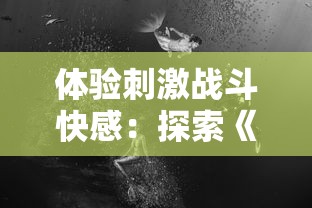 体验刺激战斗快感：探索《御龙在天》手游水战玩法的深度与独特性
