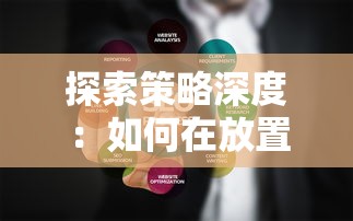 探索策略深度：如何在放置围攻类游戏中优化布局与战略，击败你的对手