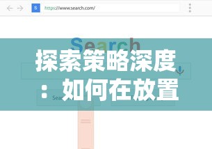 探索策略深度：如何在放置围攻类游戏中优化布局与战略，击败你的对手
