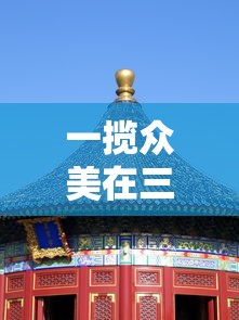 一揽众美在三国：深度解析三国时期的风土人情、历史事件及人物传奇故事的全文研究论文