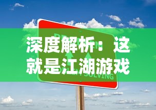 深度解析：这就是江湖游戏全攻略，帮你技巧运用与战略布局快速通关