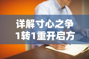 详解寸心之争1转1重开启方法：兼谈玩家决策与技能运用在重开启过程中的重要性
