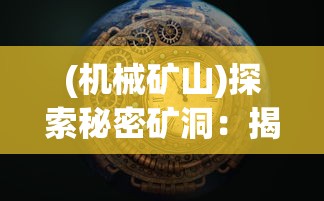 (机械矿山)探索秘密矿洞：揭秘机械起源无限钻石的生成过程与应用领域