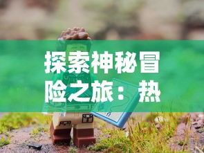 探索神秘冒险之旅:热门手游《永夜降临复苏》何时上线,游戏特色及体验亮点解密 探索神秘冒险之旅:热门手游《永夜降临复苏》何时上线,游戏特色及体验亮点解密