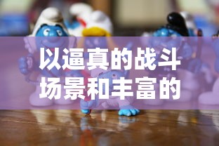 以逼真的战斗场景和丰富的角色设定,7477指尖斗士成为手机游戏中的热门竞技新宠 以逼真的战斗场景和丰富的角色设定,7477指尖斗士成为手机游戏中的热门竞技新宠