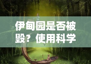 伊甸园是否被毁?使用科学和神秘主义视角对人类最初乐园的探讨和解读 伊甸园是否被毁?使用科学和神秘主义视角对人类最初乐园的探讨和解读