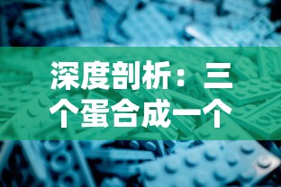 深度剖析：三个蛋合成一个精灵的游戏——雕刻时光的细腻手法与独特设计理念