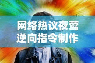 网络热议夜莺逆向指令制作组解散疑云，相关事实真相引全网关注