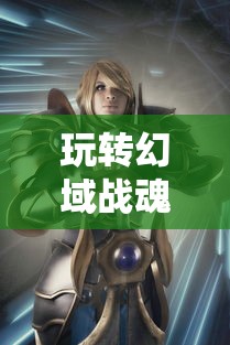 玩转幻域战魂:深度卡牌攻略,彻底解析角色技能、牌组搭配与战术策略选择技巧 玩转幻域战魂:深度卡牌攻略,彻底解析角色技能、牌组搭配与战术策略选择技巧