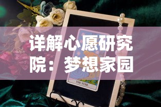 详解心愿研究院：梦想家园游戏攻略指南，手把手教你如何快速打造理想家园