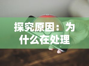 探究原因:为什么在处理大量数据时,游戏'幻兽起源'运行异常卡顿? 探究原因:为什么在处理大量数据时,游戏'幻兽起源'运行异常卡顿?