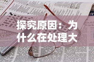 探究原因:为什么在处理大量数据时,游戏'幻兽起源'运行异常卡顿? 探究原因:为什么在处理大量数据时,游戏'幻兽起源'运行异常卡顿?