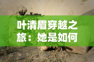 叶清眉穿越之旅:她是如何从现代穿越到古代,成为绝世高手的? 叶清眉穿越之旅:她是如何从现代穿越到古代,成为绝世高手的?