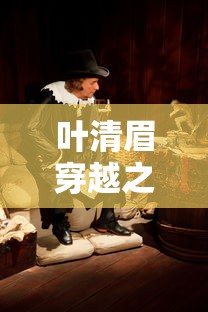 叶清眉穿越之旅:她是如何从现代穿越到古代,成为绝世高手的? 叶清眉穿越之旅:她是如何从现代穿越到古代,成为绝世高手的?
