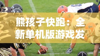 熊孩子快跑:全新单机版游戏发布!丰富关卡挑战引人入胜,激情无限等你来体验 熊孩子快跑:全新单机版游戏发布!丰富关卡挑战引人入胜,激情无限等你来体验