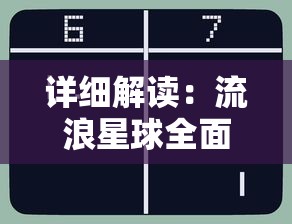 详细解读：流浪星球全面游戏攻略，助你快速掌握基础玩法与策略秘诀