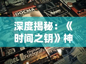 深度揭秘：《时间之钥》神秘境守护者的答案，揭示游戏背后的故事线索与角色设定