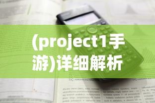 (project1手游)详细解析Project M手游配置需求：手机硬件要求和流畅性优化策略