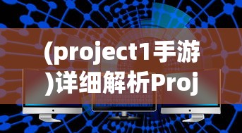 (project1手游)详细解析Project M手游配置需求：手机硬件要求和流畅性优化策略