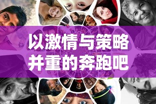 以激情与策略并重的奔跑吧球球小游戏，探索移动互动娱乐的无限可能性